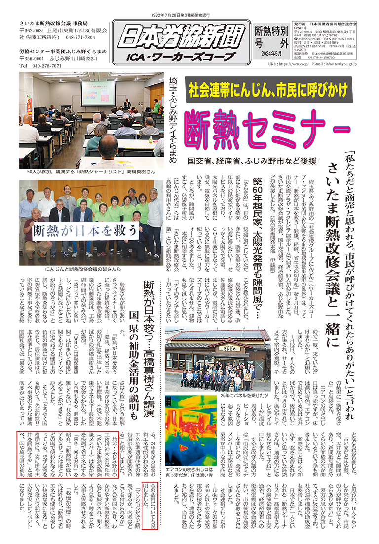 ”断熱が日本を救う”セミナーが日本労協新聞に掲載されました