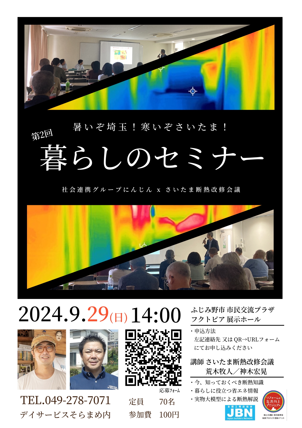 暮らしの断熱セミナーの第二弾｜9/29(日）ふじみ野市のフクトピアで開催！