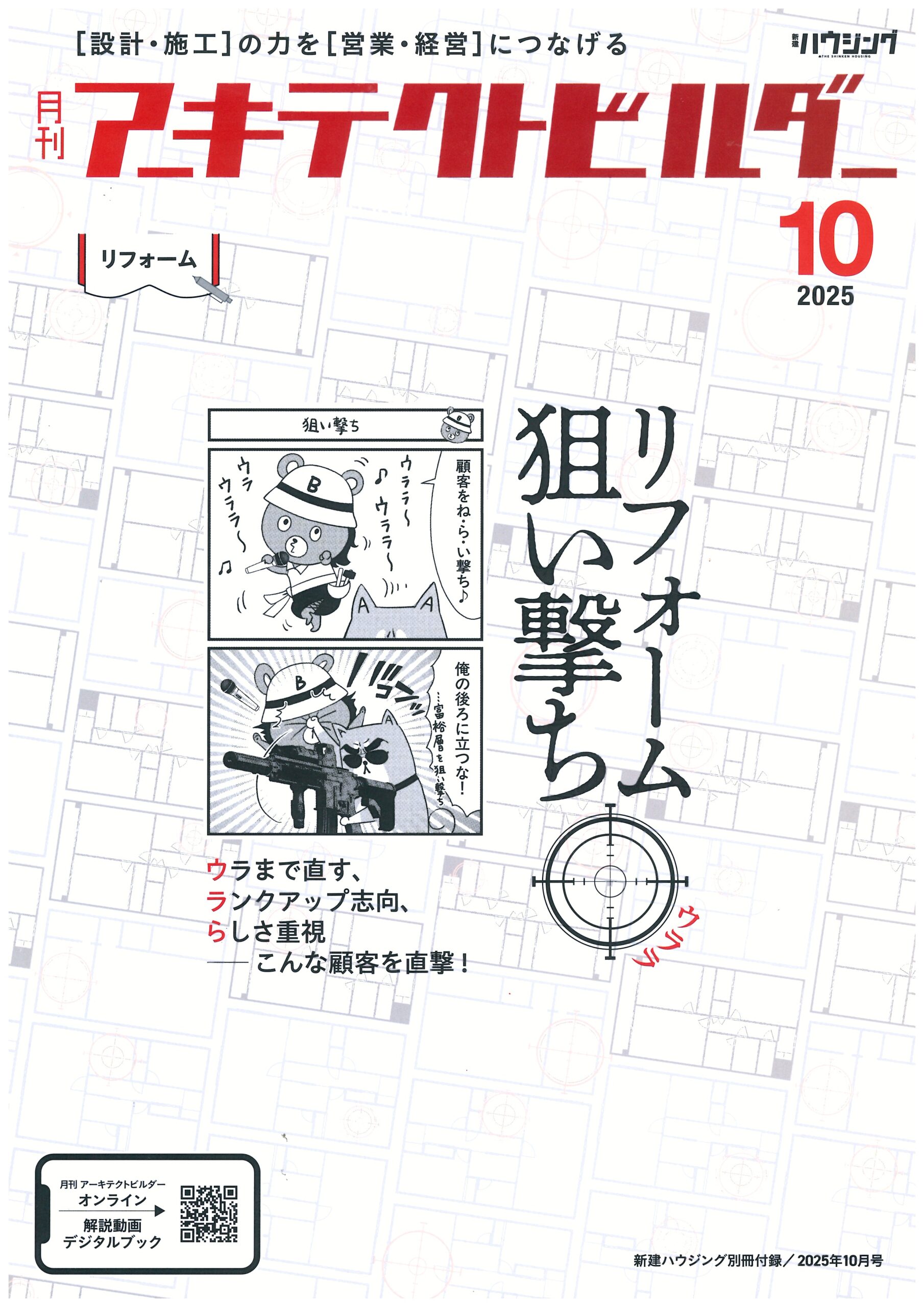 新建ハウジング月刊アーキテクトビルダー10月号に掲載していただきました!