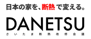 さいたま断熱改修会議